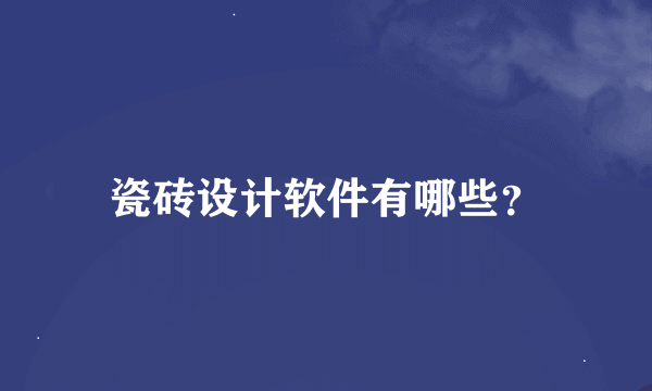 瓷砖设计软件有哪些？