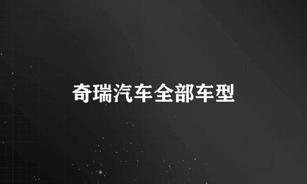 奇瑞汽车全部车型