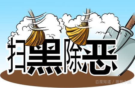 扫黑除恶有什么好建议