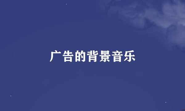 广告的背景音乐
