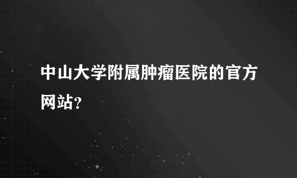 中山大学附属肿瘤医院的官方网站？