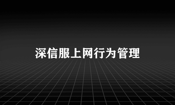 深信服上网行为管理