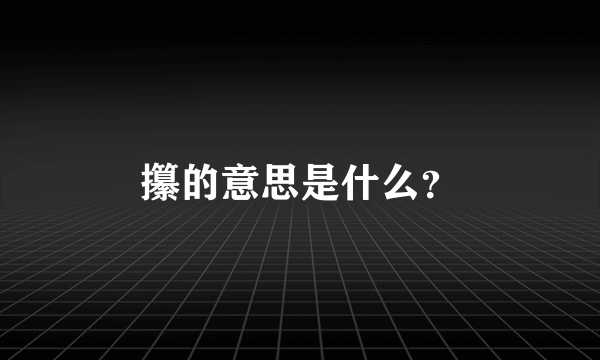 攥的意思是什么？