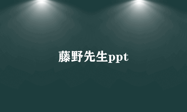 藤野先生ppt