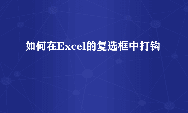 如何在Excel的复选框中打钩
