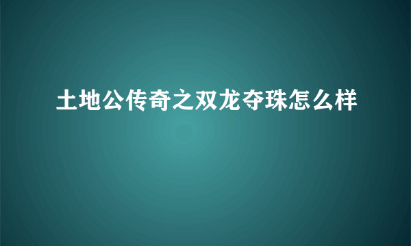 土地公传奇之双龙夺珠怎么样
