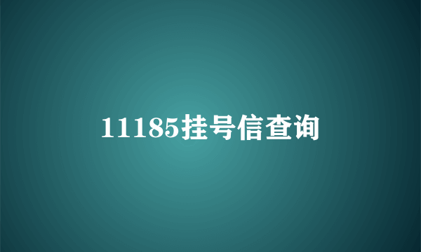 11185挂号信查询