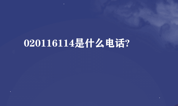 020116114是什么电话?