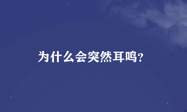 为什么会突然耳鸣？