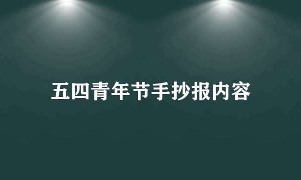 五四青年节手抄报内容