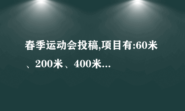春季运动会投稿,项目有:60米、200米、400米、800米、跳远、跳高、200米×4人接力,要200字左右，4篇。