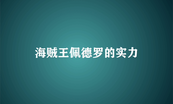 海贼王佩德罗的实力