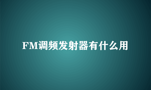 FM调频发射器有什么用