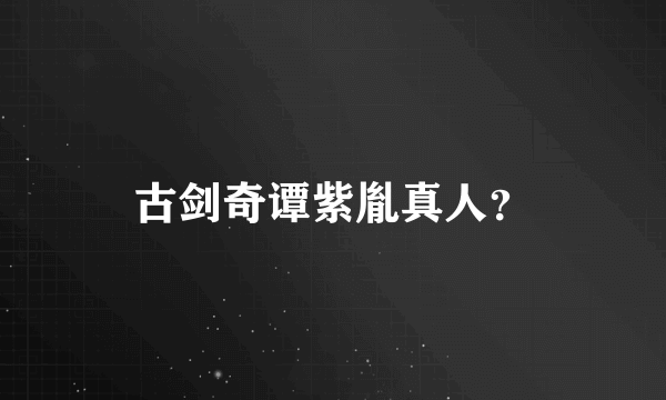 古剑奇谭紫胤真人？