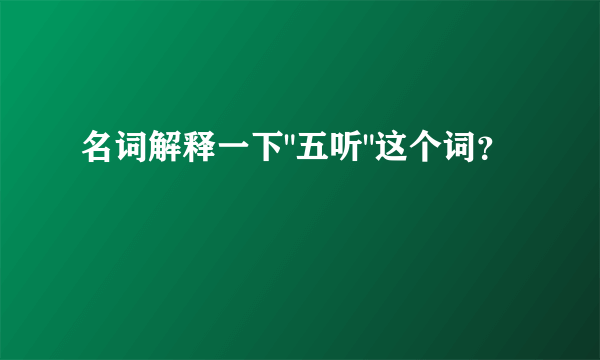 名词解释一下
