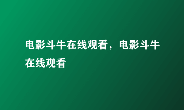电影斗牛在线观看，电影斗牛在线观看