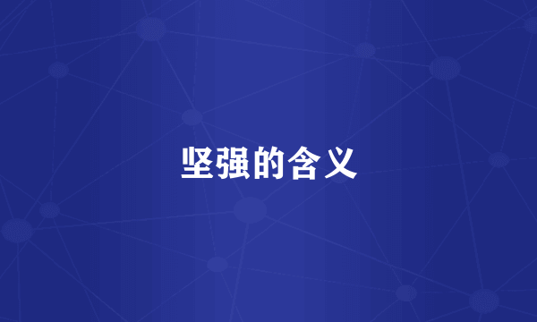 坚强的含义