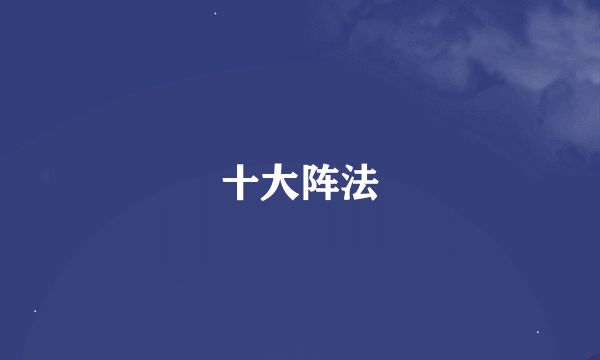 十大阵法