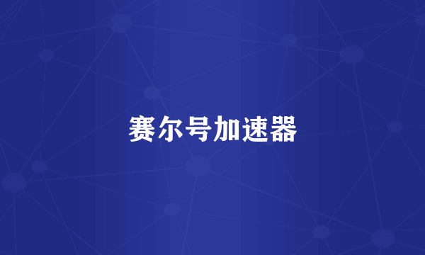 赛尔号加速器