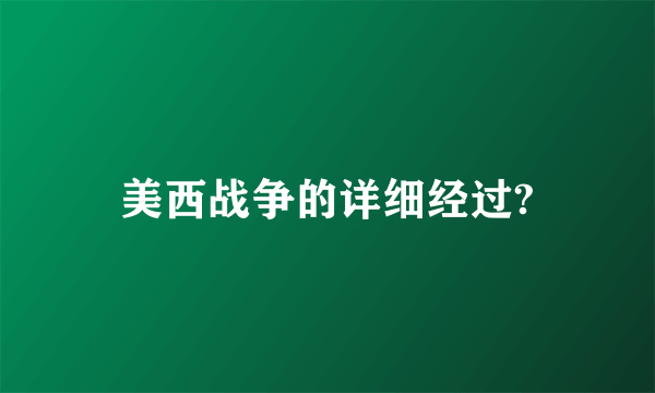美西战争的详细经过?