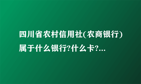 四川省农村信用社(农商银行)属于什么银行?什么卡?可以绑定微信吗?