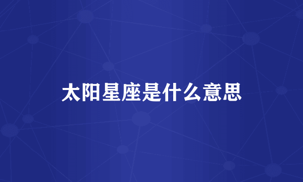 太阳星座是什么意思