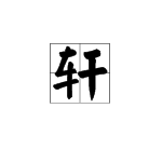 “轩昂”的“轩”是什么意思？