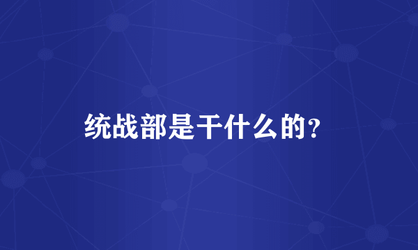 统战部是干什么的？
