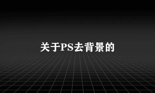 关于PS去背景的