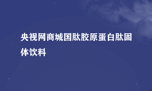 央视网商城国肽胶原蛋白肽固体饮料