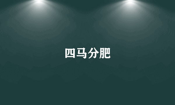 四马分肥