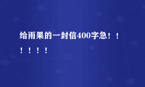 给雨果的一封信400字急！！！！！！