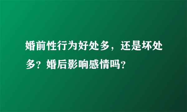 婚前性行为好处多，还是坏处多？婚后影响感情吗？