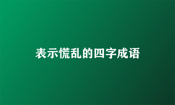 表示慌乱的四字成语