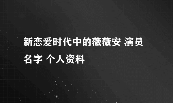 新恋爱时代中的薇薇安 演员名字 个人资料