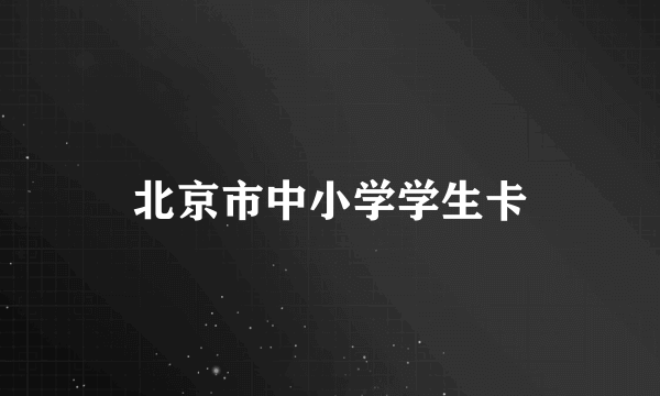 北京市中小学学生卡