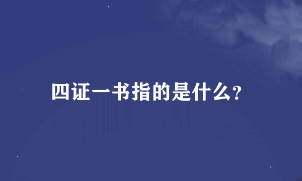四证一书指的是什么？