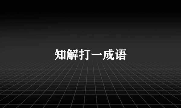 知解打一成语
