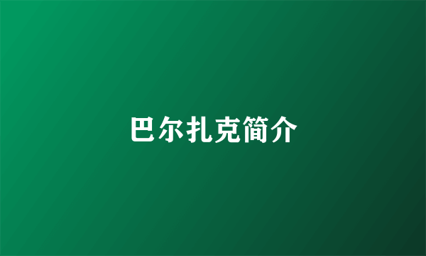 巴尔扎克简介