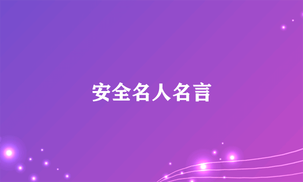 安全名人名言