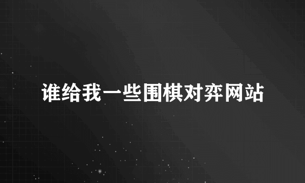 谁给我一些围棋对弈网站