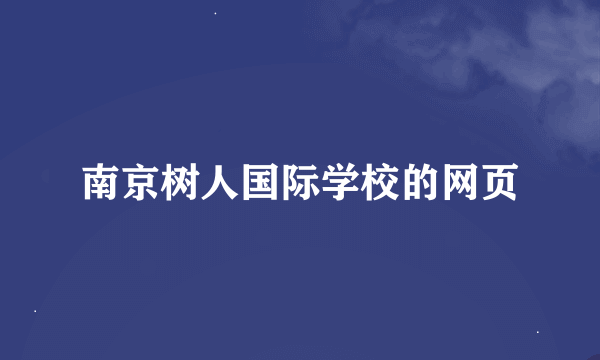 南京树人国际学校的网页