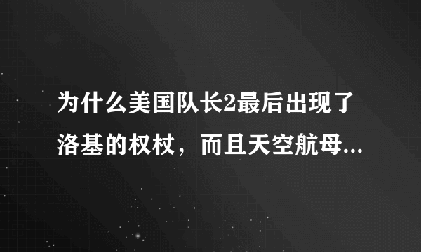 为什么美国队长2最后出现了洛基的权杖，而且天空航母竟然还没有正式使用，但是在复仇者联盟里面天空航母