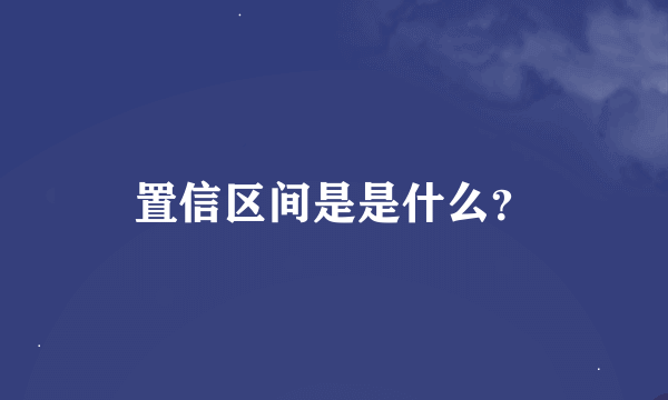 置信区间是是什么？