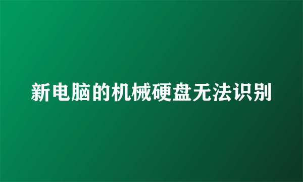 新电脑的机械硬盘无法识别