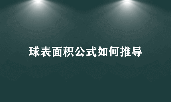 球表面积公式如何推导