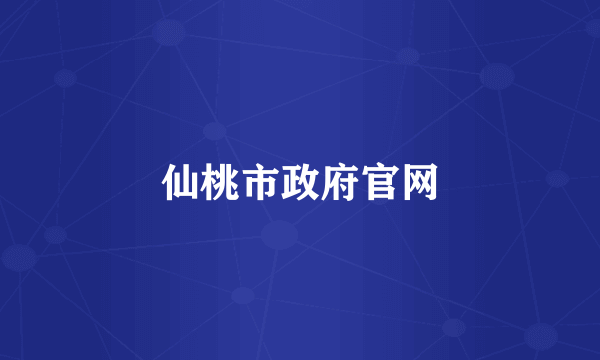仙桃市政府官网