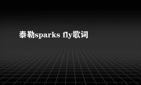 泰勒sparks fly歌词