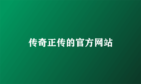 传奇正传的官方网站
