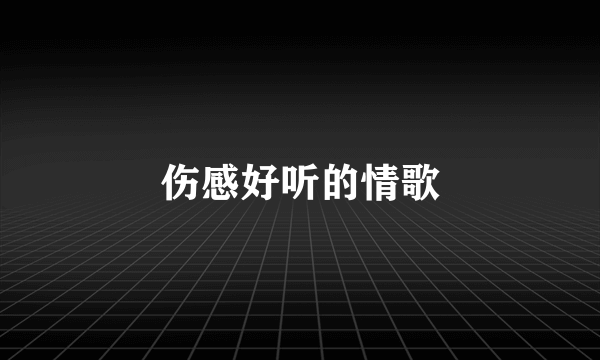 伤感好听的情歌